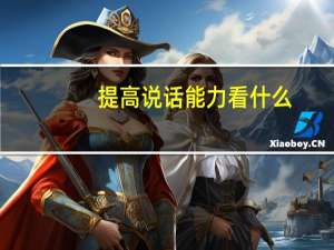 提高说话能力看什么