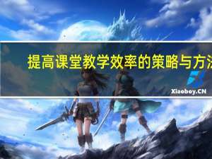提高课堂教学效率的策略与方法（提高课堂教学效率的策略与方法）