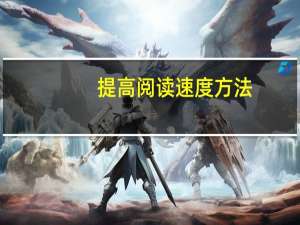 提高阅读速度方法