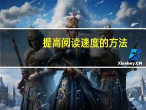 提高阅读速度的方法
