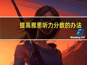 提高雅思听力分数的办法