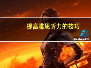 提高雅思听力的技巧