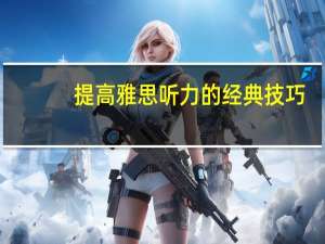 提高雅思听力的经典技巧