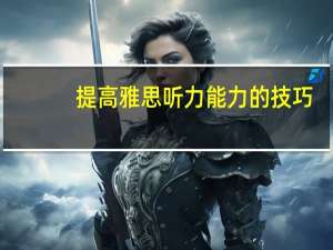 提高雅思听力能力的技巧