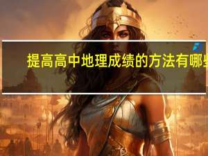 提高高中地理成绩的方法有哪些