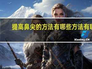 提高鼻尖的方法有哪些方法有哪些 提升肺活量的方法有哪些