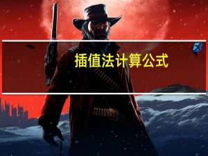 插值法计算公式