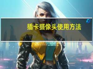 插卡摄像头使用方法