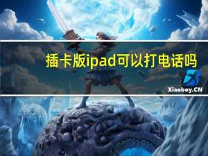 插卡版ipad可以打电话吗（ipad可以打电话吗）