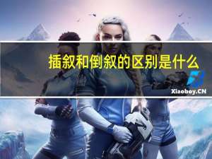插叙和倒叙的区别是什么