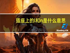 插座上的l和n是什么意思