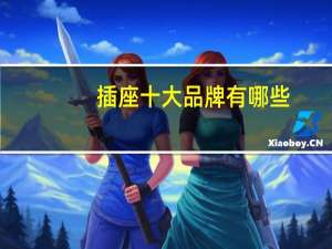插座十大品牌有哪些
