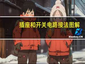 插座和开关电路接法图解