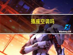 插座空调吗