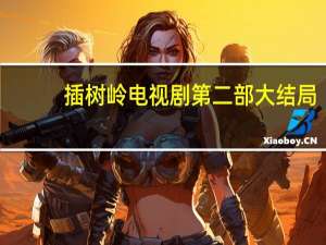 插树岭电视剧第二部大结局