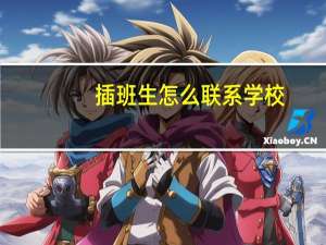插班生怎么联系学校