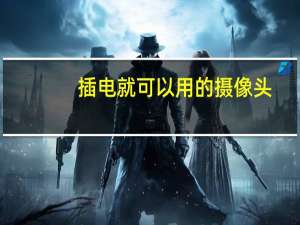 插电就可以用的摄像头