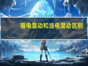 插电混动和油电混动区别