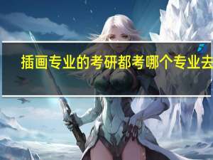 插画专业的考研都考哪个专业去了