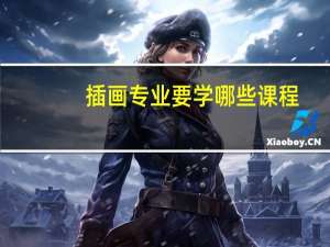 插画专业要学哪些课程