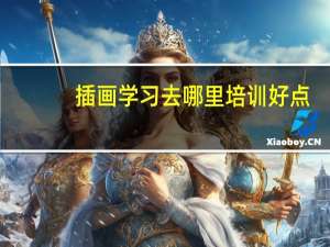 插画学习去哪里培训好点