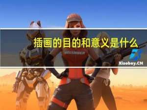 插画的目的和意义是什么