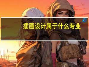 插画设计属于什么专业