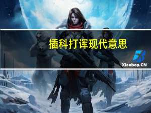插科打诨现代意思
