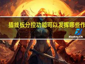 插线板分控功能可以发挥哪些作用