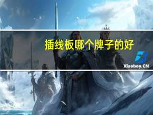 插线板哪个牌子的好