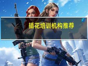 插花培训机构推荐