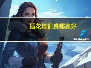 插花培训班哪家好
