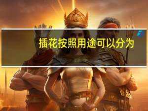 插花按照用途可以分为