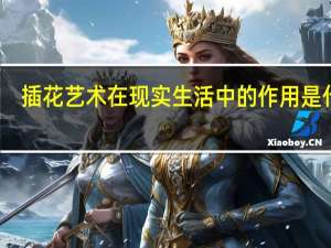 插花艺术在现实生活中的作用是什么