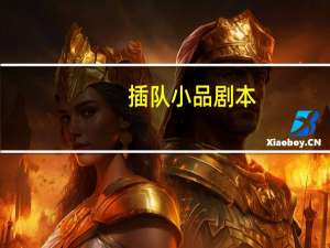 插队小品剧本