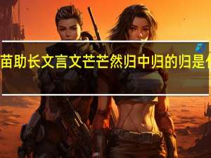揠苗助长文言文芒芒然归中归的归是什么意思