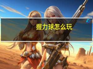 握力球怎么玩（握力球）