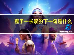 握手一长叹的下一句是什么