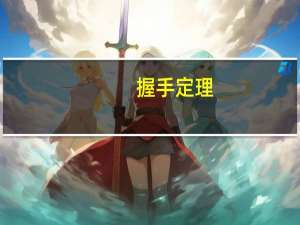 握手定理