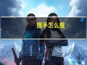 握手怎么握