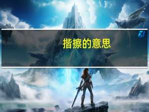揩擦的意思