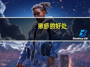 揪痧的好处（揪痧家园）