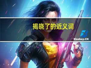 揭晓了的近义词