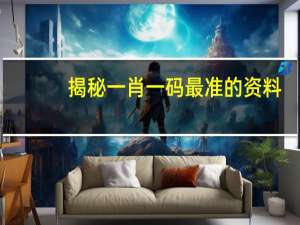 揭秘一肖一码最准的资料_智能AI深度解析_百度大脑版A12.26.242