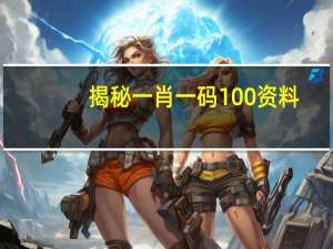揭秘一肖一码100资料,祝融精选解释落实_The55.44.45