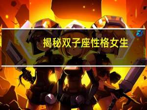 揭秘双子座性格女生