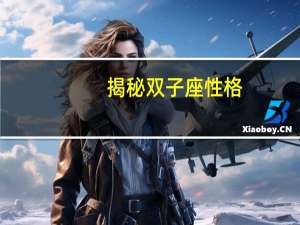 揭秘双子座性格