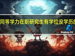 揭秘同等学力在职研究生有学位没学历的真正原因