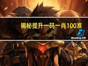 揭秘提升一码一肖100准_智能AI深度解析_AI助手版g12.64.756