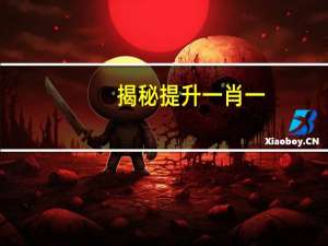 揭秘提升一肖一,骄奢淫逸精选解释落实_网页版98.37.70